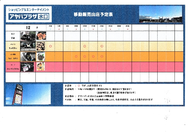 12/2～移動販売出店予定
