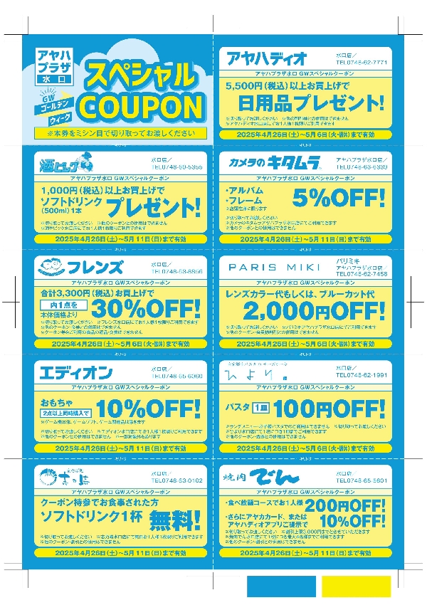 アヤハプラザ水口　GWスペシャルクーポン開催！