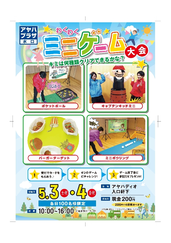 アヤハプラザ水口　わくわくミニゲーム大会　開催！