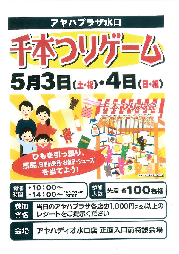 アヤハプラザ水口　千本つりゲーム　開催！