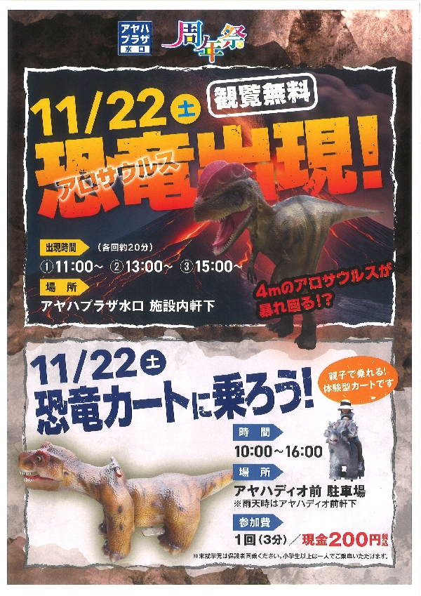 アヤハプラザ水口　周年祭　”恐竜出現！”