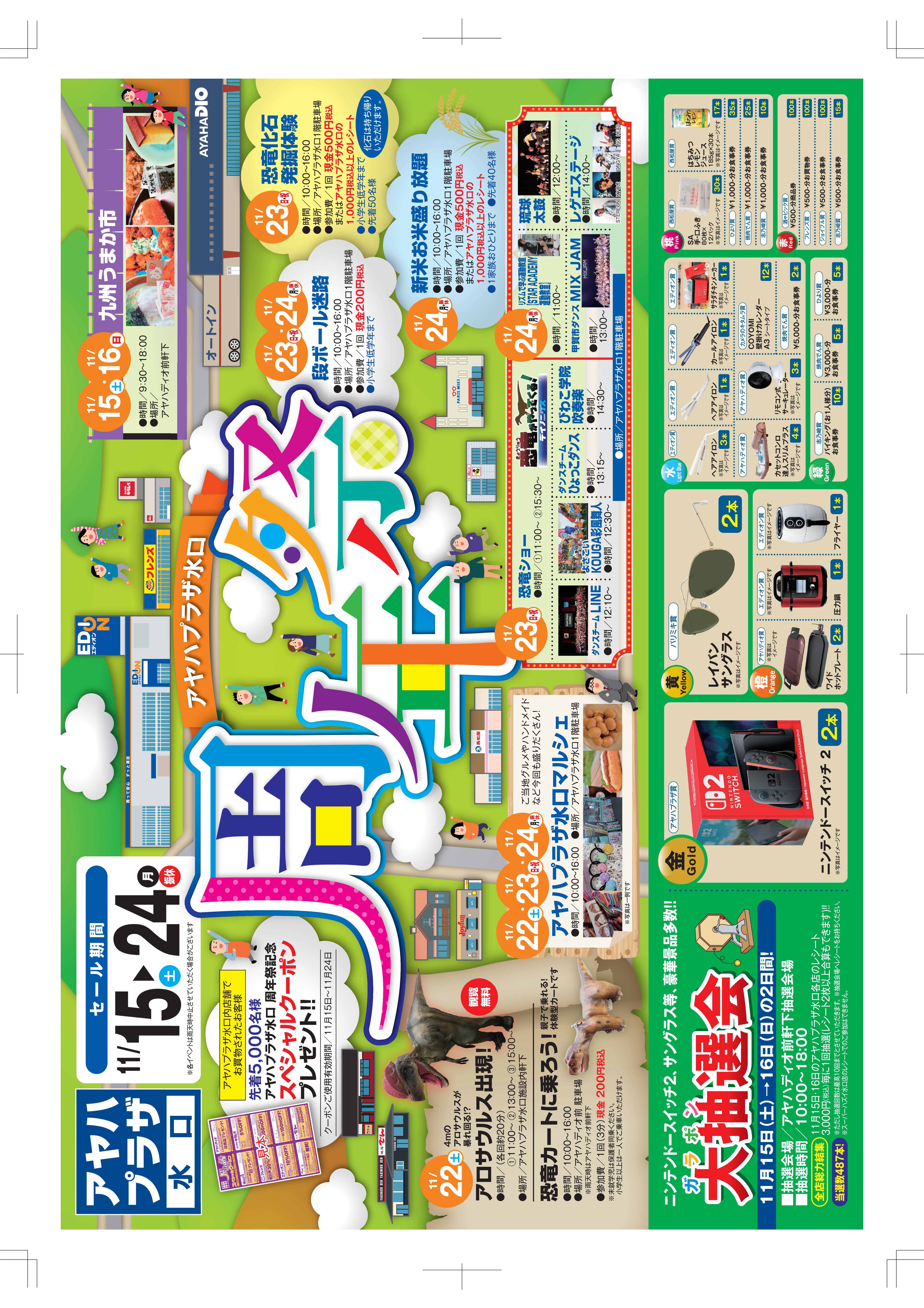 「アヤハプラザ水口　周年祭」開催！