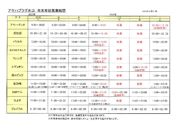 アヤハプラザ水口　年末年始営業時間