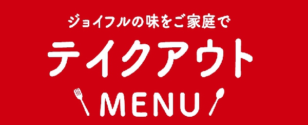 テイクアウト　MENU