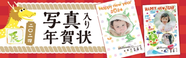 【早割実施中】2024年辰年・写真入り年賀状はキタムラ水口店で☆