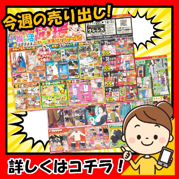 11月29日(水)から『冬の推し活』応援セール❗️を開催します♪