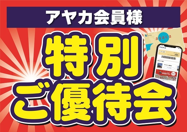 アヤカ会員様特別ご優待会開催！