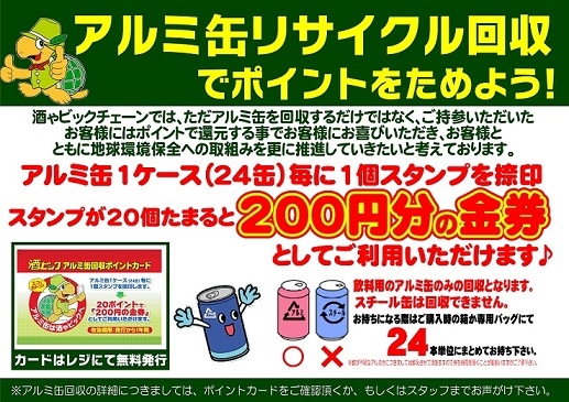 アルミ缶回収実施中！！