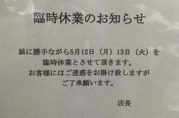 臨時休業のお知らせ