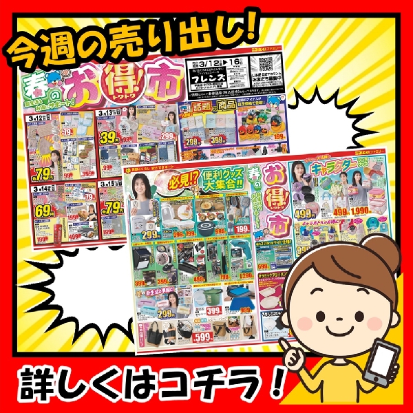 3月12日～「新生活をお得にサポート！春のお得市！！」を開催です！