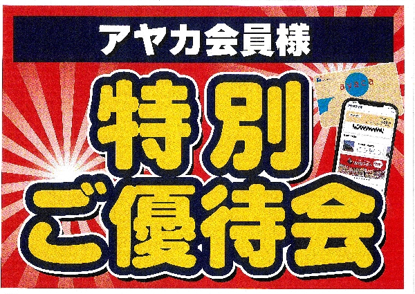 アヤカ会員様特別ご優待会開催！
