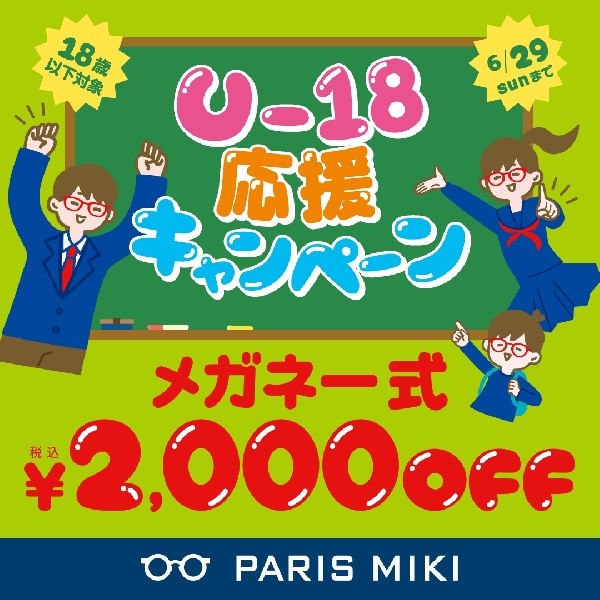 U-18. 応援キャンペーン