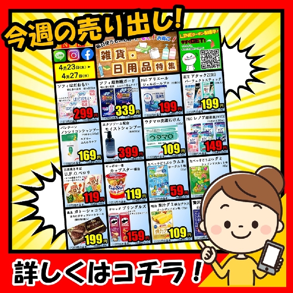 4月23日～、SNS限定❗『生活応援セール❗』