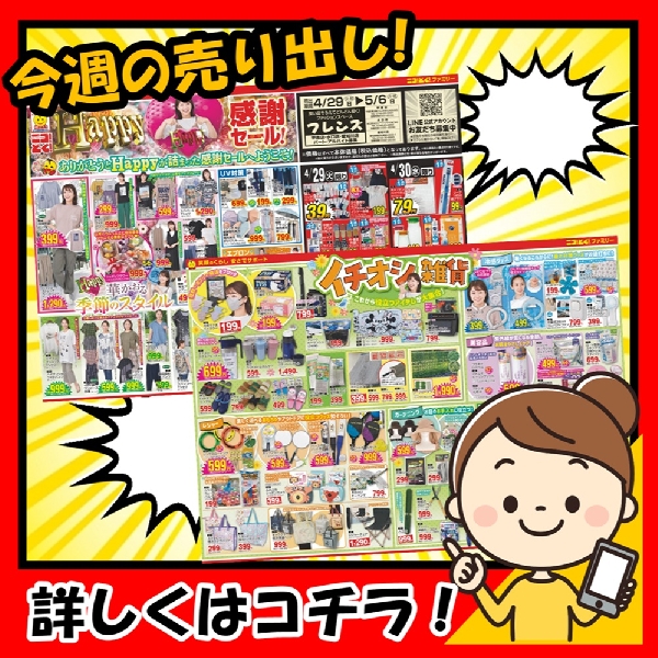4月29日～「Happy感謝セール♡ありがとう＆ハッピーを詰め込みました！」