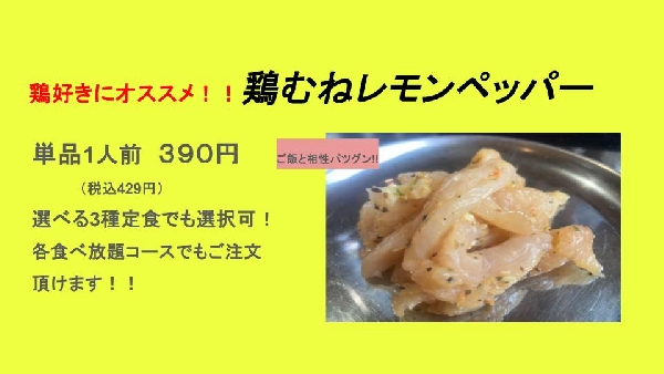 ランチでも鶏むねレモンペッパー！！