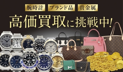 カメラ・スマホ・時計・ブランド品・貴金属の買取りはお任せください