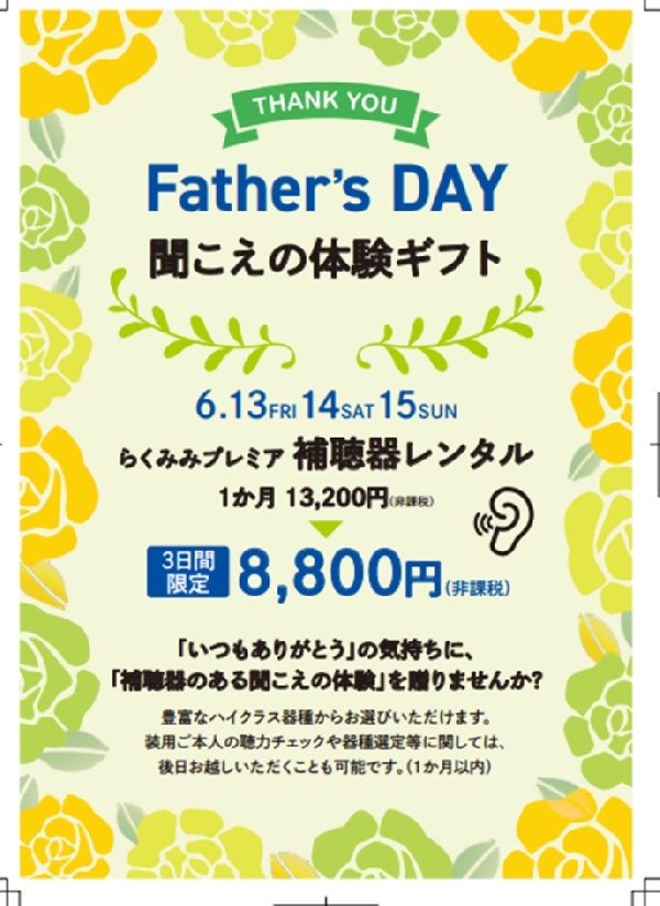 父の日フェア