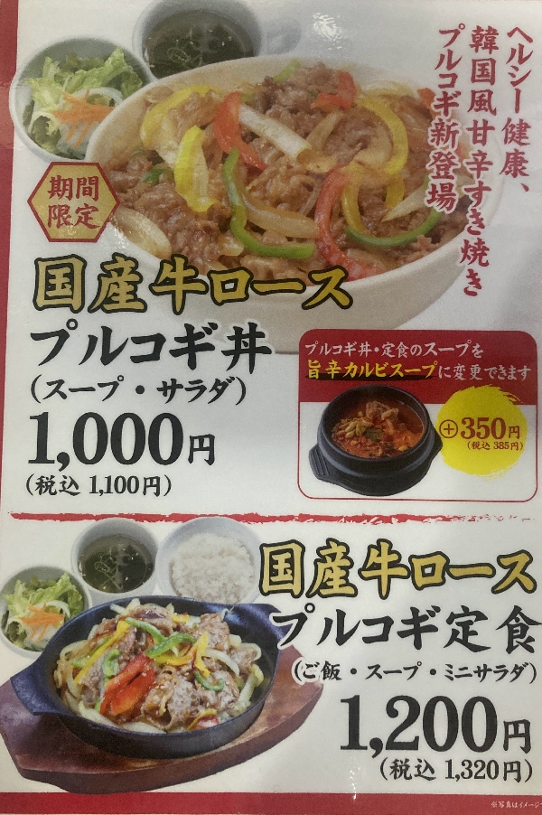 焼肉でんの国産牛プルコギ