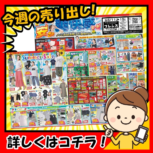6月11日～『安さの爽快感セール！』を開催します。
