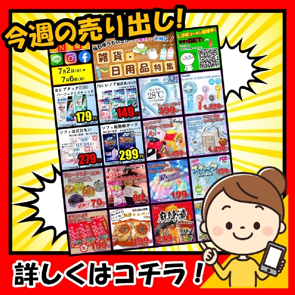 7月2日～、SNS限定❗『生活応援セール❗』