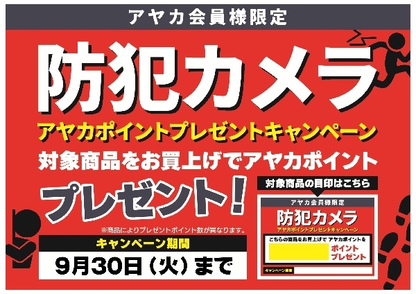 防犯カメラアヤカポイントプレゼントキャンペーン