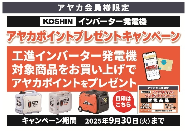発電機【工進】アヤカポイントプレゼントキャンペーン