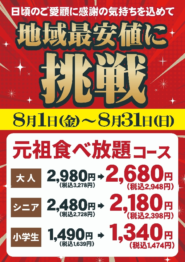 地域最安値に挑戦！！