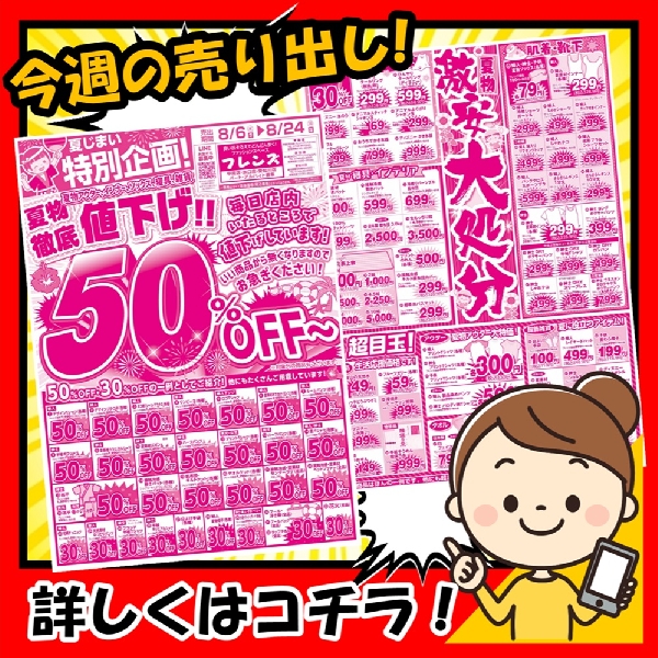 8月6日から、夏物バーゲンが本格的にスタート！
