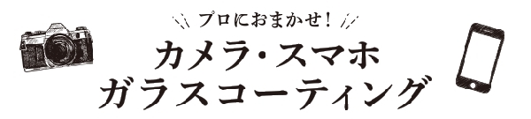 ガラスコーティング10％OFFキャンペーン実施中♪キタムラ水口店