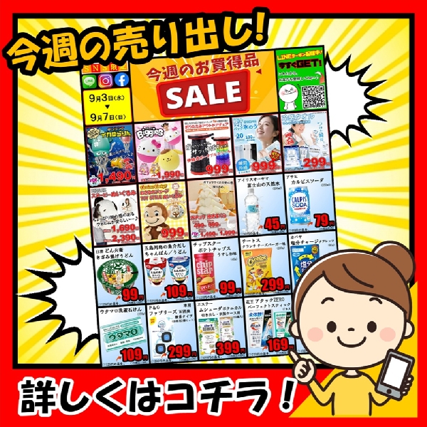 9月3日～、SNS限定❗『今週のお買得品セール❗』