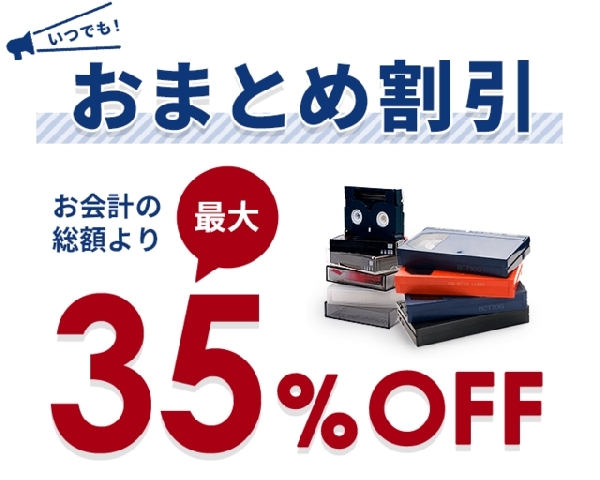 【おまとめ割引でお得!】ビデオテープやminiDVのダビングはカメラのキタムラ水口店へ!