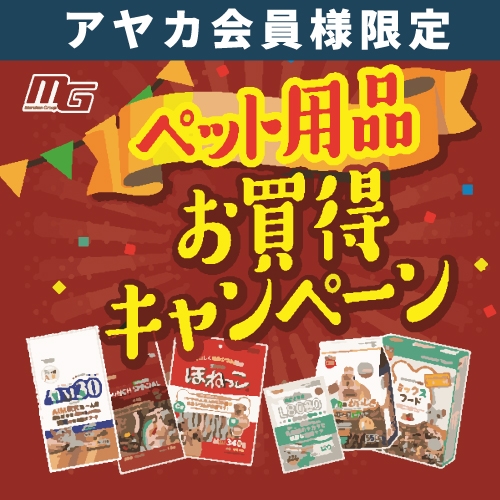 ペット用品 【マルカン】お買得キャンペーン