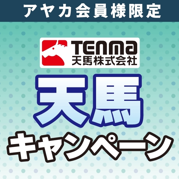 収納用品【天馬】キャンペーン