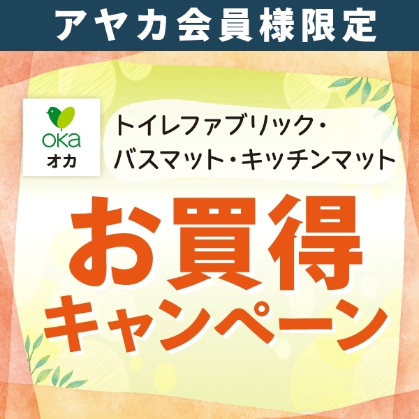 家庭用品【オカ】キャンペーン