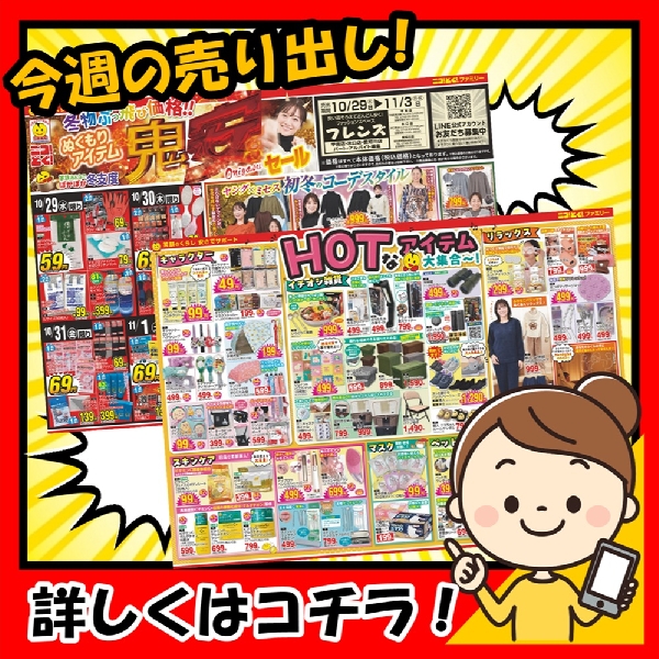 10月29日から「冬物ぶっ飛び価格!! ぬくもりアイテム「鬼安」セール!」の開催です!