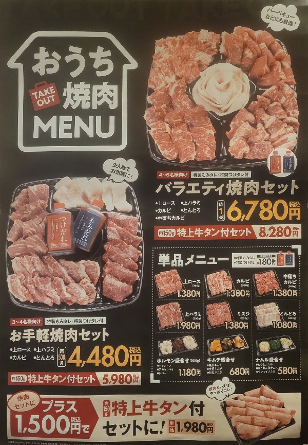 お持ち帰り用焼肉セット販売中です！！