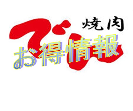 今年の忘年会は焼肉でん！！