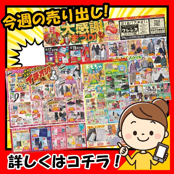 12月17日から、『歳末！大感謝まつり！』を開催します！