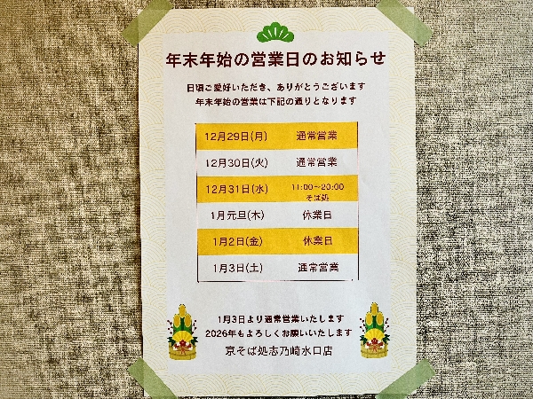 年末年始のお知らせ