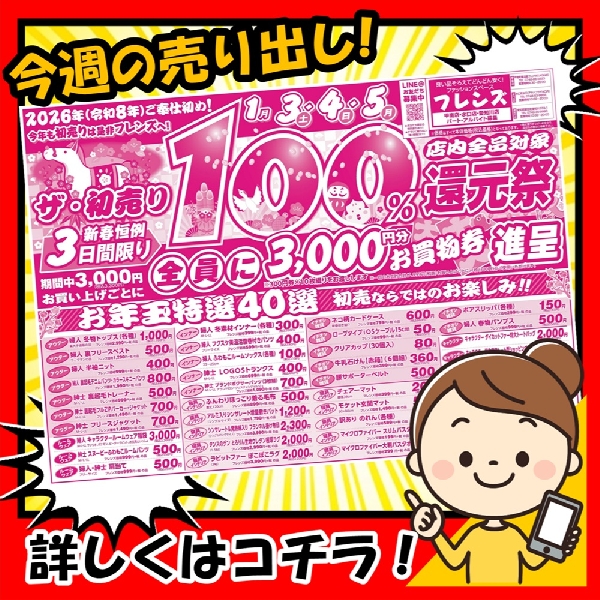 1月3日から、『2026年 初売り！ 100％還元祭！』を開催します！
