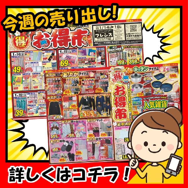 1/14(水)スタート！「お得市」の開催です！