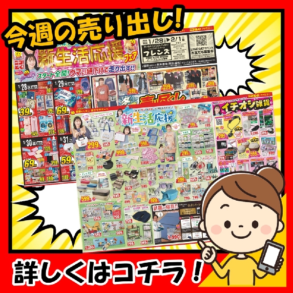 新年スタートダッシュ！ 新生活応援フェア開催中！