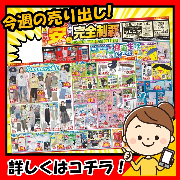 6月10日(水)〜、いよいよ夏本番！激アツ夏の生活応援フェア開催☆☆