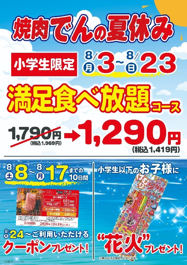 焼肉でん水口店8月のイベント！！