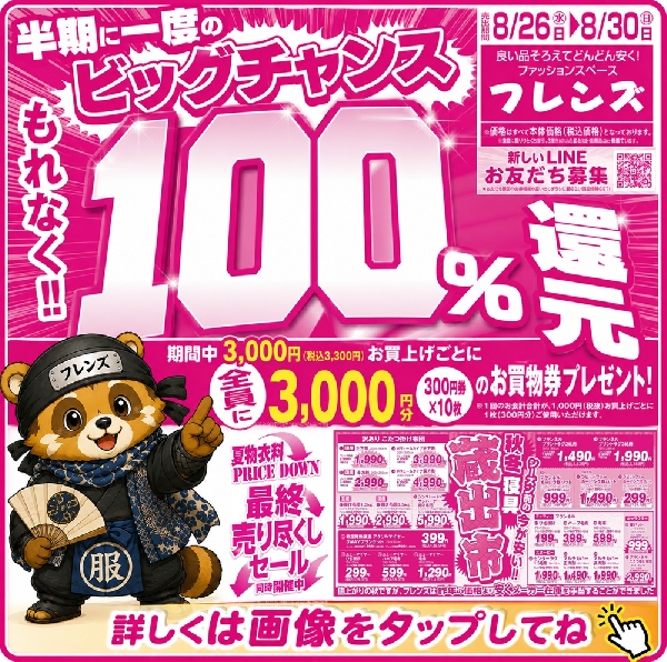半期に一度のビッグチャンス!! ＼＼ もれなく100％還元!! ／／