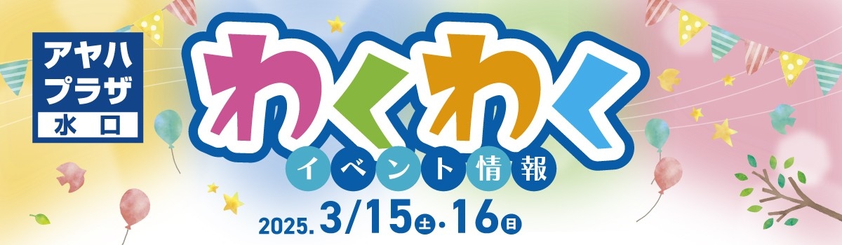 わくわくイベント