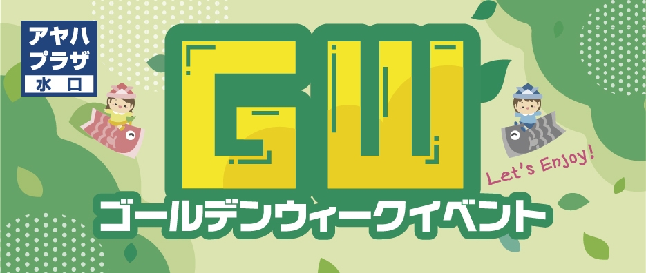 GWイベント