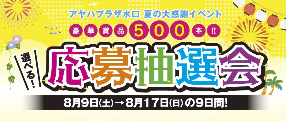 応募抽選会　開催！
