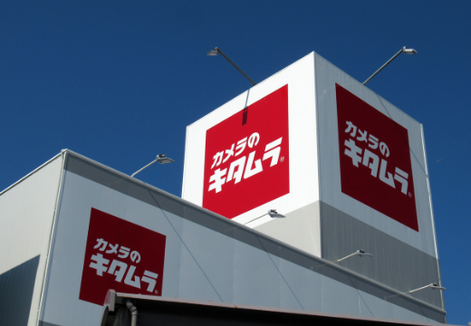 カメラのキタムラ